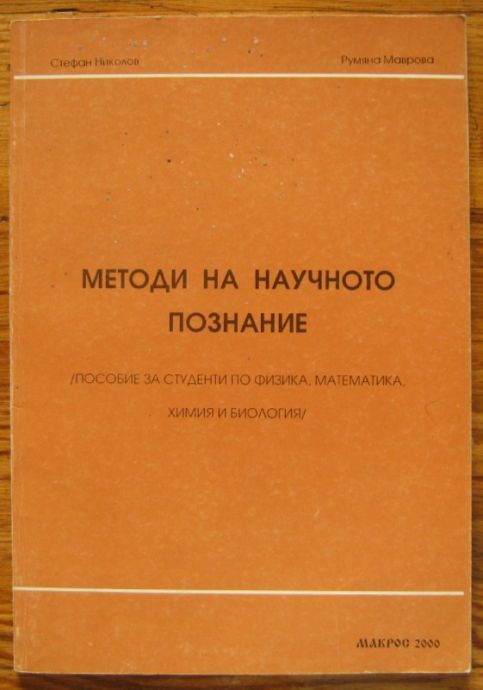 МЕТОДИ НА НАУЧНОТО ПОЗНАНИЕ, СТЕФАН НИКОЛОВ, РУМЯНА МАВРОВА, 1993 Г.